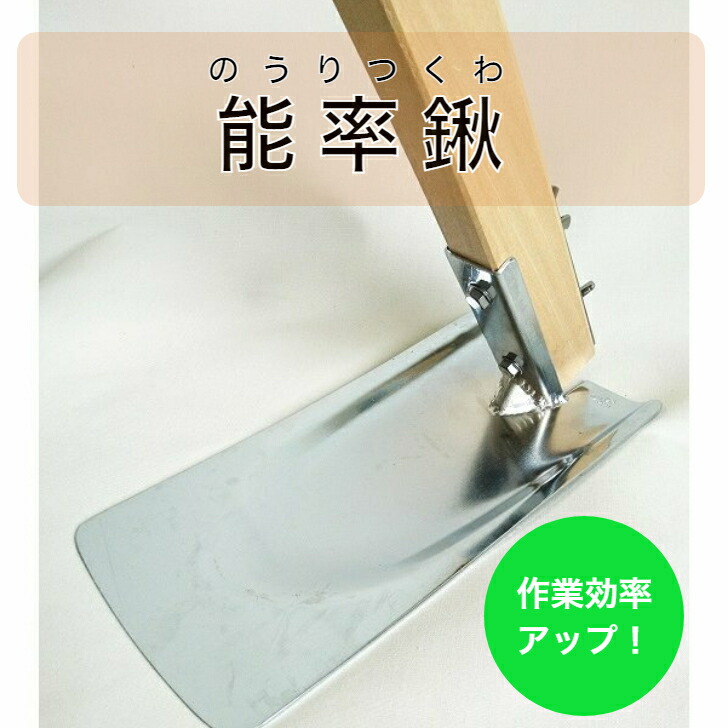 藤田智教授監修 能率鍬 のうりつくわ ガーデニング 野菜作り｜北越農事　店