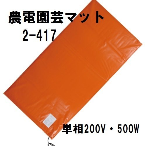 日本ノーデン 農電園芸つや消し 2-417 単相200V 500W 約2坪 稼穡 暖め 原材料 加温 加温用明かりつや消し 身寄り園芸 蒔きつける床