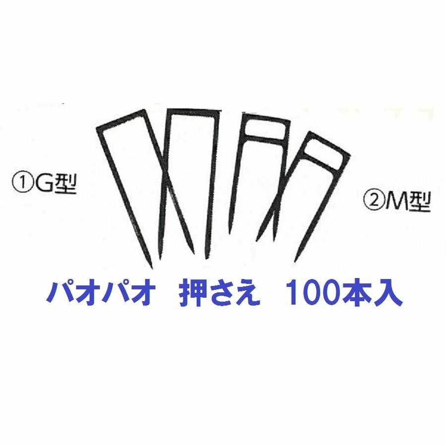 パオパオ押さえ 100本入 Ｇ型 画像左 農業資材