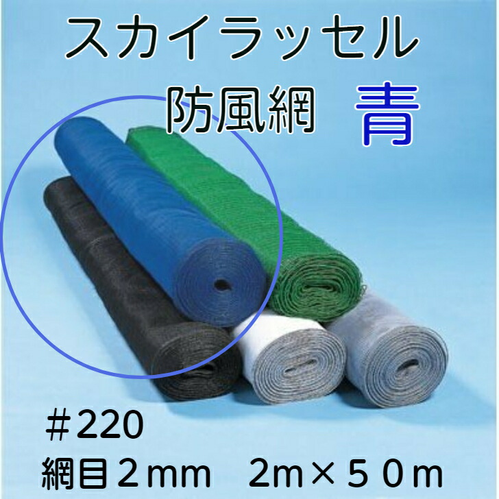 〈法人限定〉「代引き不可」 スカイラッセル 防風網 網目２ｍｍ 2&times;50ｍ ブルー 東京戸張 ＃215 菜園 ガーデニングネット 風よけ 強風対策 果樹 田んぼ 畑｜北越農事　店