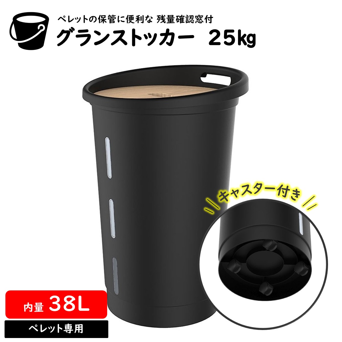 グランストッカ― 25kg ペレット用 チップ ペレット保存 360°回転キャスター付き 窓付き