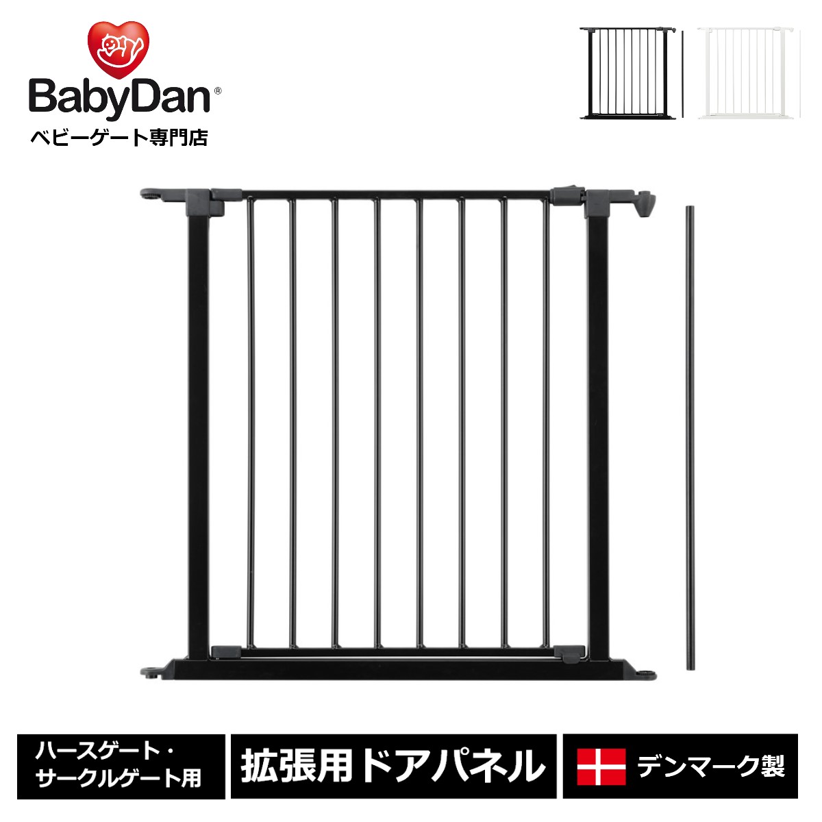 babydan ベビーダン ハースゲート 追加 ドアパネル 黒 楽天市場】【BABYDAN公式ショップ】デンマーク製 正規品