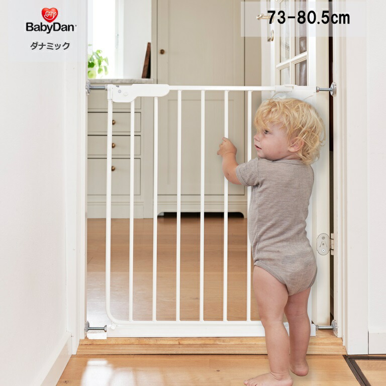 男性に人気 北欧 ベビー用セーフティグッズ ベビーゲート デンマーク製 73 80 5cm 北欧デザイン ダナミック つっぱり 簡単設置 正規品 おしゃれ ベビーダン つっぱり 安心ロック 安全対策 柵 北欧デザイン シンプル おしゃれ 白 Babydan 偉大な
