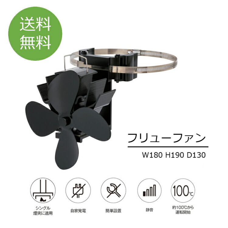 【フリューファン 薪ストーブ エコファン 薪ストーブグッズ 電池不要 室内循環 煙突用 北欧フリルフスリフ通販