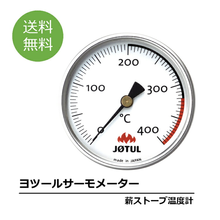 市場 ヨツールサーモメーター ストーブ温度計 薪ストーブ 温度計