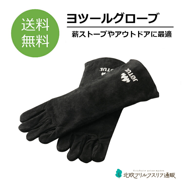 ヨツールグローブ 耐熱グローブ 薪ストーブ アウトドア キャンプ アクセサリー 手袋 ヨツール JOTUL