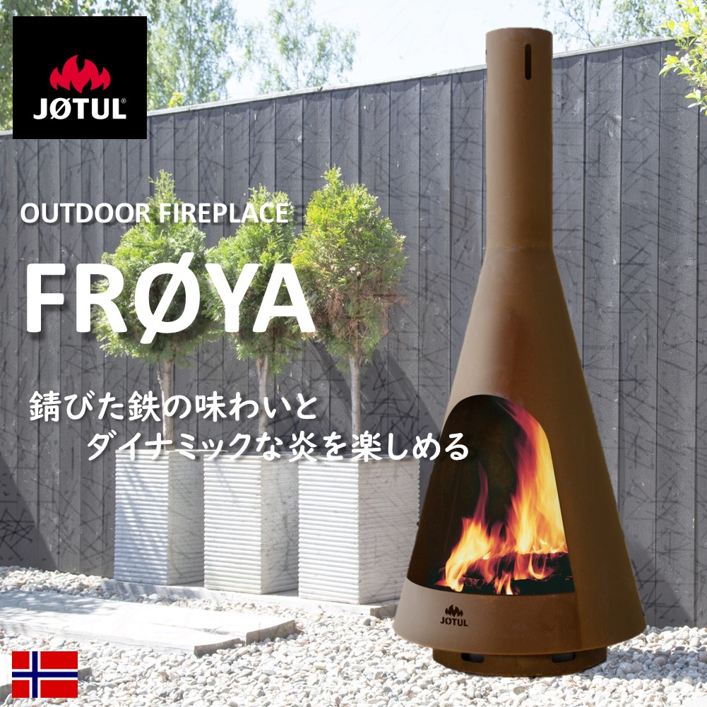 ＼10%オフクーポンふり出し中！／【ヨ物の具完全無欠品】露天用薪暖房器 アウトドアファイヤープレイス 【フレイヤ】 ヨ物の具 JOTUL ノース