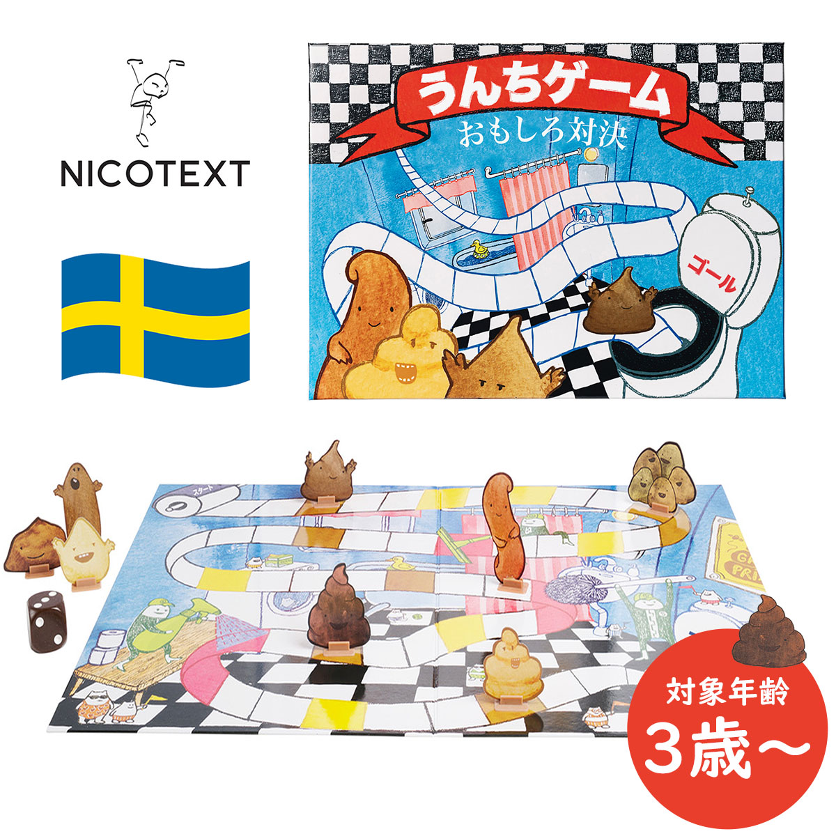 楽天市場 送料無料 うんちゲーム ボードゲーム Nicotext 3歳 3才 子供 幼児 すごろく うんち 玩具 おもちゃ 北欧 スウェーデン 3歳以上 ゲーム サイコロ 三才 三歳 テーブルゲーム キッズ お誕生日 プレゼント 贈り物 ホクオる