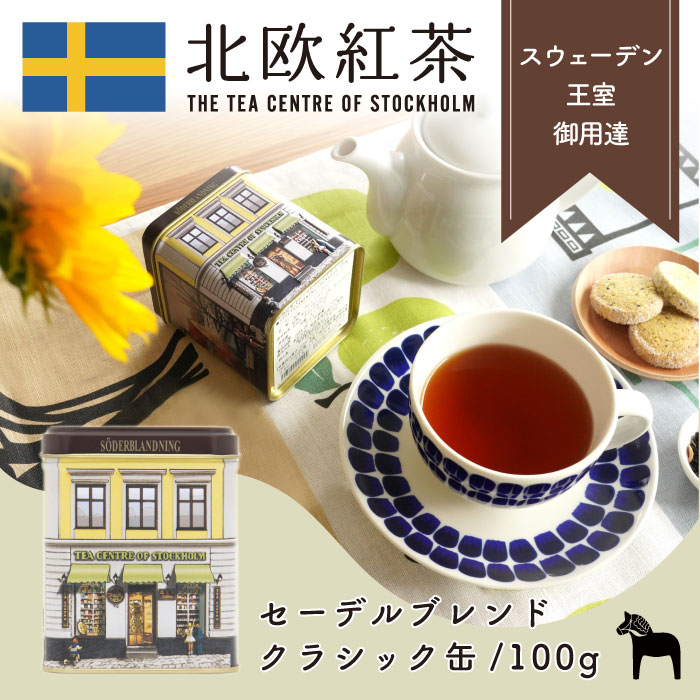 北欧紅茶【セーデルブレンド】(100g クラシック缶)紅茶 高級 茶葉 セイロン ギフト (おしゃれ かわいい 人気 おすすめ プレゼント 贈り物 お祝い 専門店 ブレンドティー ブランド)