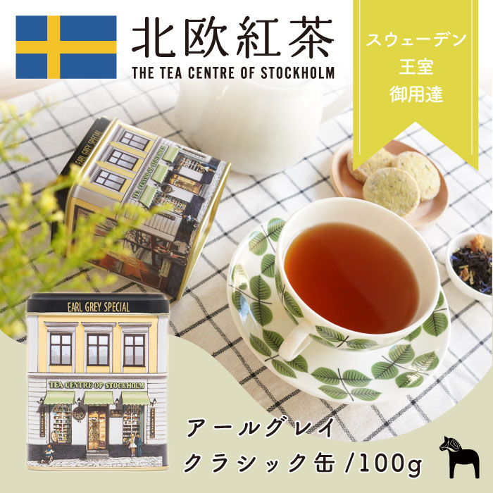 北欧紅茶【アールグレイスペシャル】（100g クラシック缶）紅茶 高級 茶葉 ギフト （おしゃれ かわいい 人気 おすすめ プレゼント 贈り物 お祝い 専門店 ブレンドティー ブランド）