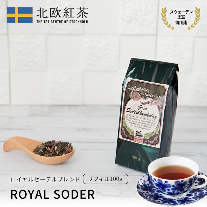 【楽天市場】北欧紅茶【セーデルブレンド】（100g リフィル） 紅茶 