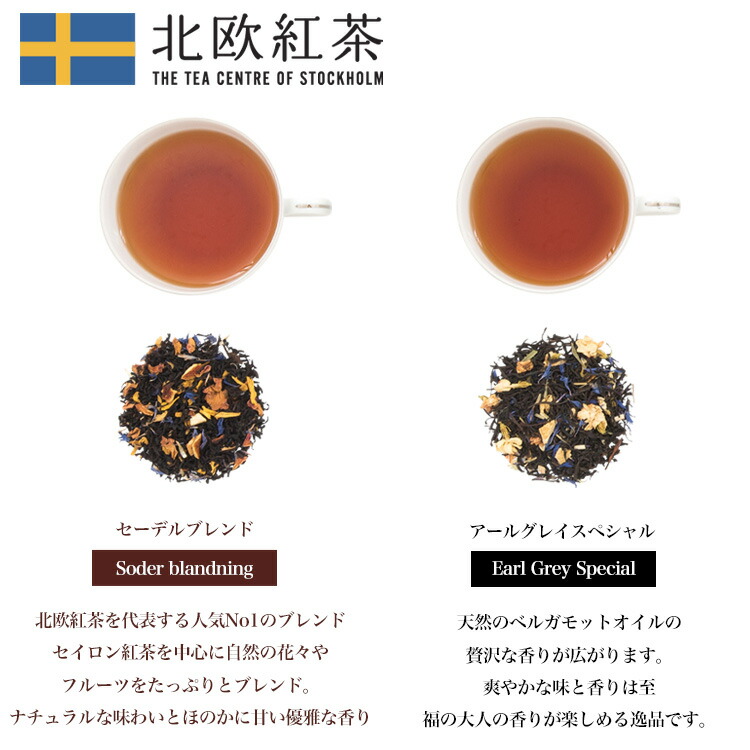 北欧紅茶で人気のセーデルブレンドとアールグレイスペシャル