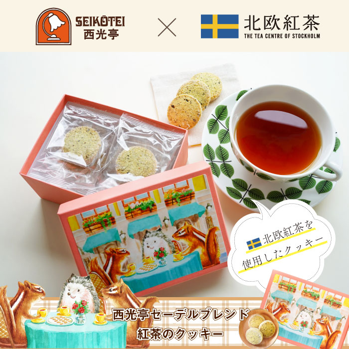 楽天市場 再入荷 西光亭 北欧紅茶セーデルブレンド 紅茶のクッキー 個包装8枚入 お歳暮 お年賀 紅茶 おしゃれ かわいい 人気 おすすめ プレゼント 贈り物 お祝い メッセージ 北欧紅茶mr グスタフ