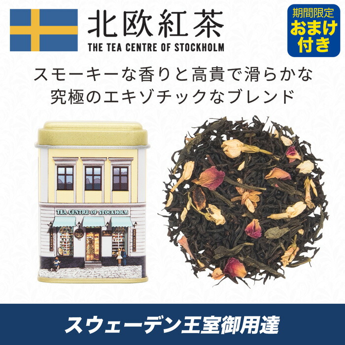北欧紅茶 サー ジョンスペシャル 22g ミニ缶 高級茶葉 ブランド 専門店 ストレート アイスティー スウェーデン王室 ノーベル賞 贈り物 ラプサンスーチョン キーマン ジャスミン 健康 料理 薫香 Educaps Com Br