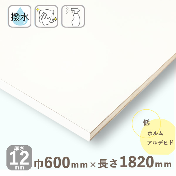 カラー化粧棚板 ホワイト厚さ12mmｘ巾600mmｘ長さ1820mm 6.6kg長辺一面木口化粧 棚板 撥水 DIY オーダーメイド 送料無料 素敵な