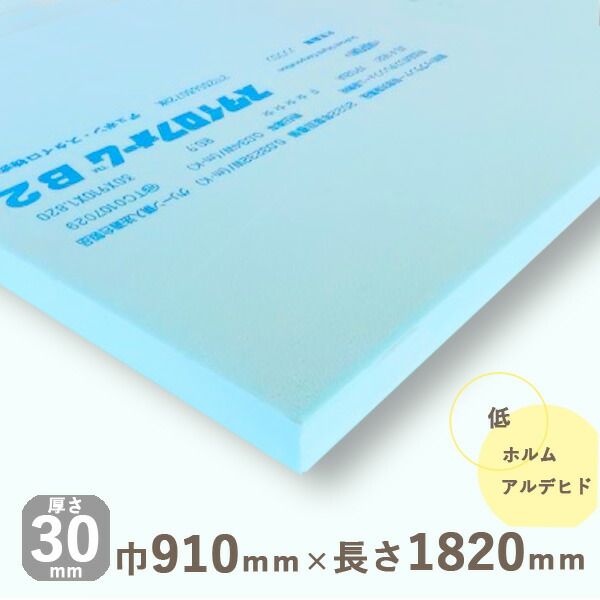 断熱材 スタイロフォーム B2 厚さ30mmx巾910mmx長さ1820mm 1枚あたりの送料計算重量14.02kg安心のノンフロン ボリューム模型  DIY 建築材 リフォーム 結露対策