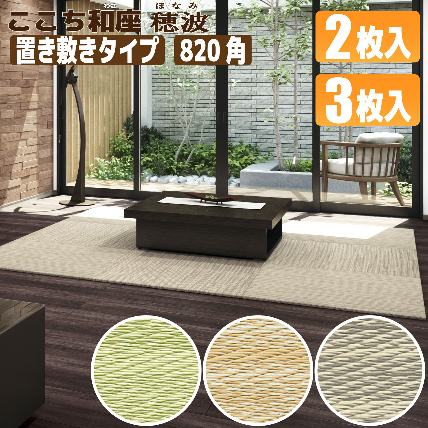 【置き畳】ここち和座（穂波）ほなみ【置き敷き印字機】【大建工業】82×82糎 フローリング畳/琉球畳風/社会的単位畳/縁皆無畳/室内装飾畳/ダイケン畳/日本製【真菌押しとどめる 壁蝨目押しとどめる 防汚産業 上滑り押しとどめる】【当店オススメ】