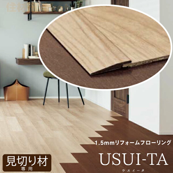 ウスイータ専用部材 フロアー用見切り材1.5mmタイプ 2本入り【QPE13902■】USUI-TA パナソニック