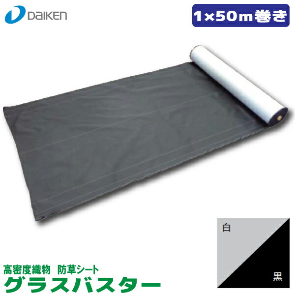グラスバスター 幅1mx50m巻き 白 黒☆送料無料☆
