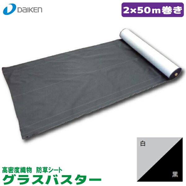 グラスバスター 幅2mｘ50ｍ巻き 白/黒【QM0401-221】☆貨物輸送無料☆【大建工業】 【住材証券業界 住設・建材の中間商人さん】