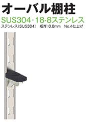 オーバル棚柱棚受けセット　棚柱ZYK1820　40本　棚受け（ブラック）ZYK22B　100個