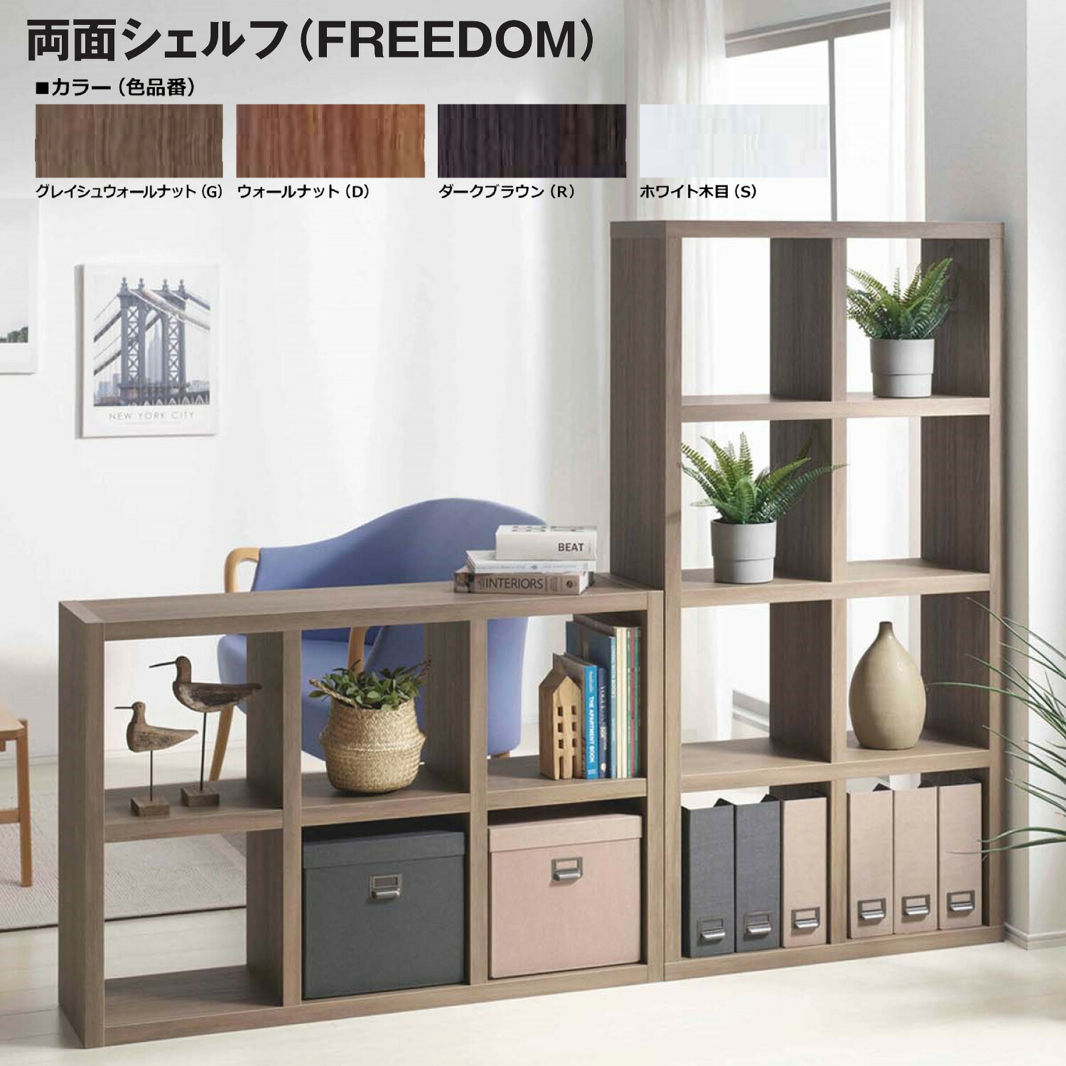 【法人限定】両面シェルフ　FREEDOM　メーカー直送　ZENIYA　フナモコ｜住材マーケット