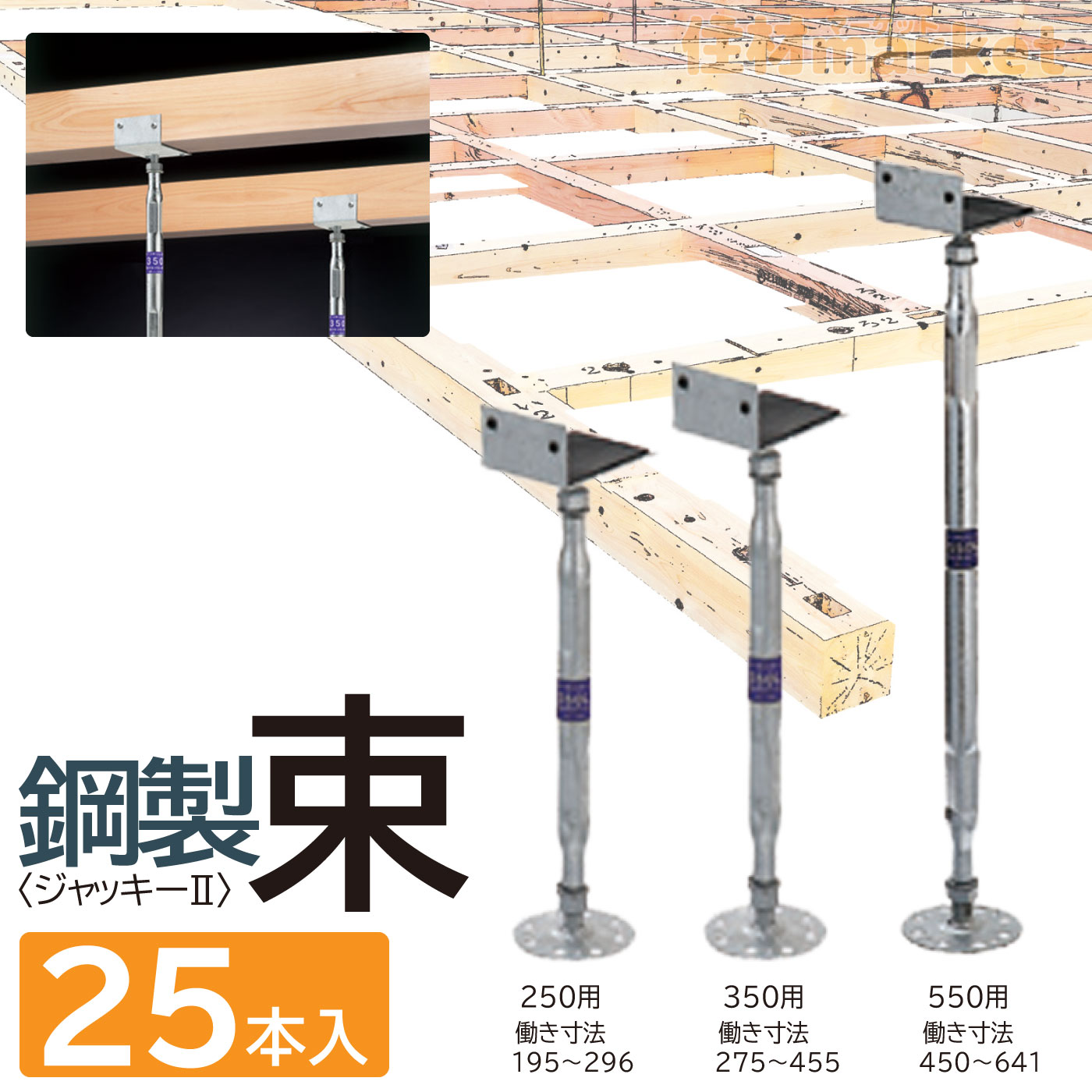 鋼製束ジャッキー2 Lタイプ (25本入り)