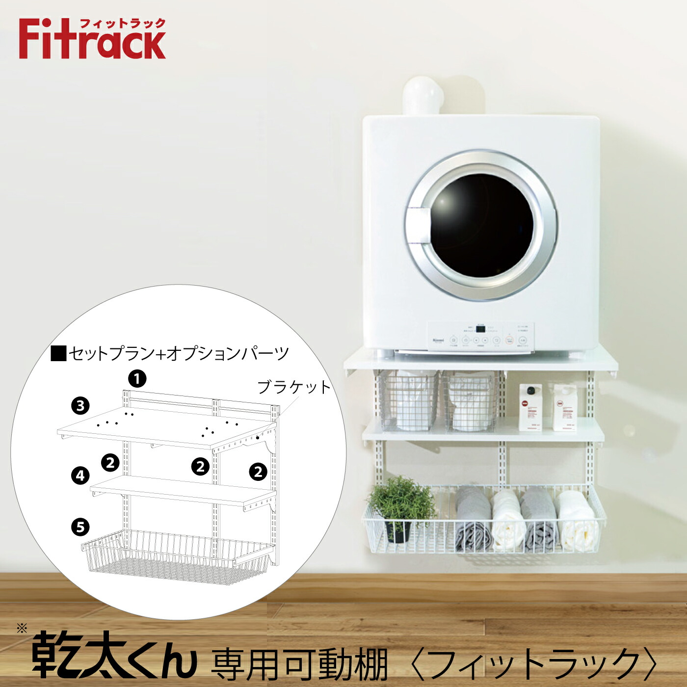 楽天市場】乾太くん専用収納ユニット 9・8kg用 ☆送料無料☆【永