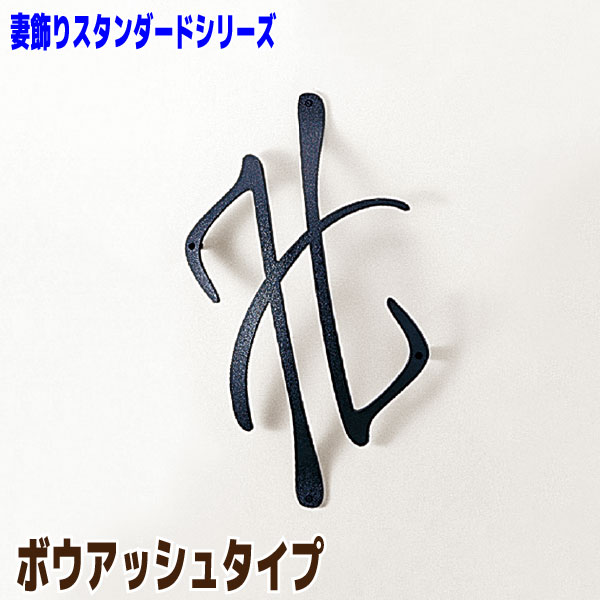 妻飾りつけ ボウアッシュタイプ【ニチハ】☆貨物輸送無料☆【FFA21**】ウォール佩び物 軽銀鋳込み【住材証券業界 住設・建材の仲買業者さん】