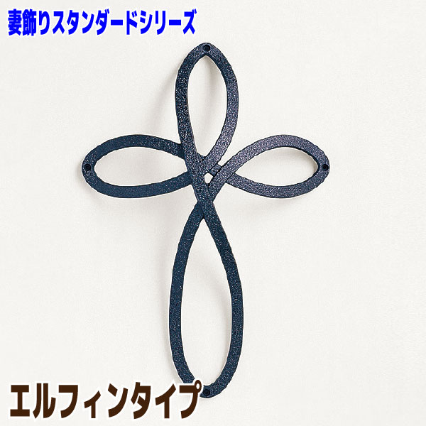 妻飾り エルフィンタイプ【ニチハ】☆送料無料☆【FFA54**】ウォールアクセサリー アルミ鋳物【住材マーケット 住設・建材の問屋さん】
