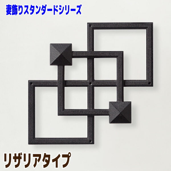 妻飾りつけ リザリアタイプ【ニチハ】【FFA55**】☆貨物輸送無料☆ウォール付属物 軽銀鋳込み【住材証券業界 住設・建材の卸し問屋さん】