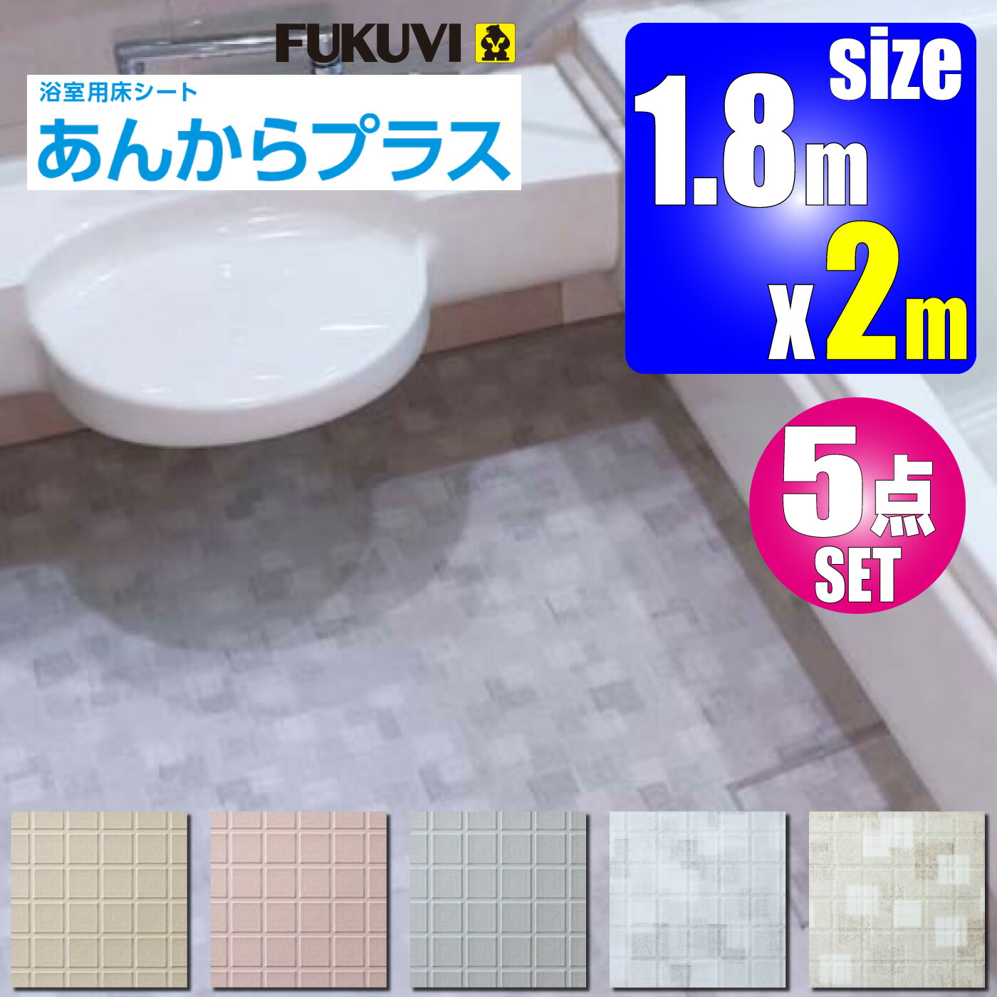 浴室用床シート【あんからプラス　5点セット】2ｍ&times;1.8ｍ【AKP020■-SET】＋施工セット【フクビ化学工業】｜住材マーケット 47,784円