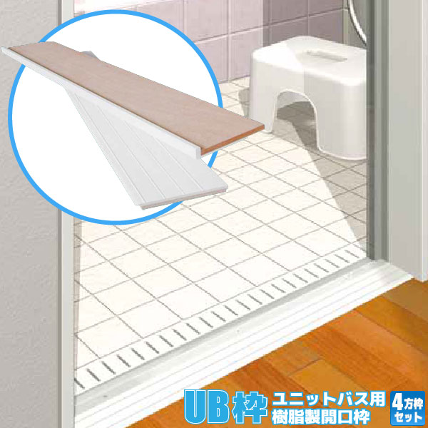 楽天市場】フクビ UB枠 ユニットバス用開口枠 樹脂製 四方枠セット 開