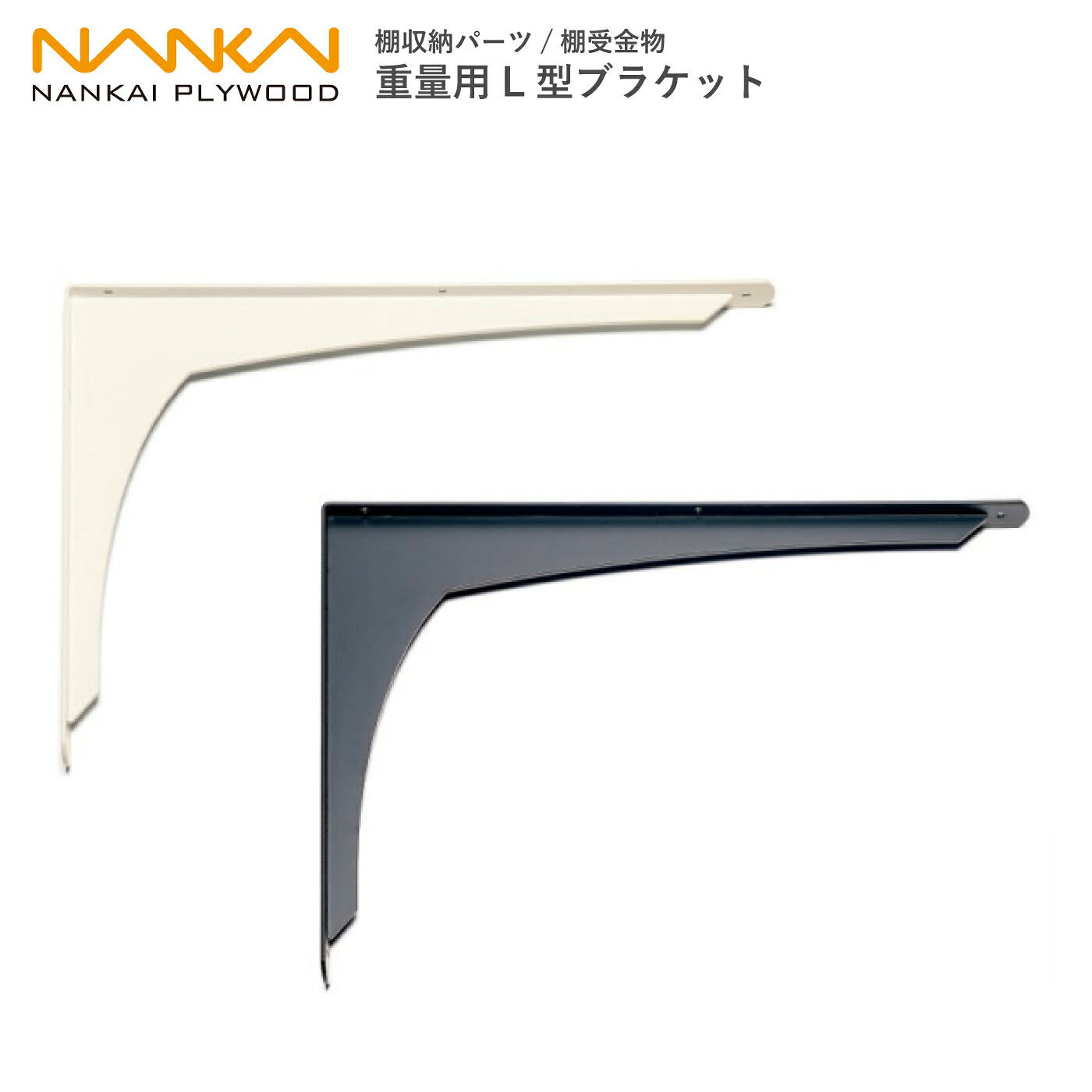 重量用L型ブラケット 1本【南海プライウッド】 JB-D