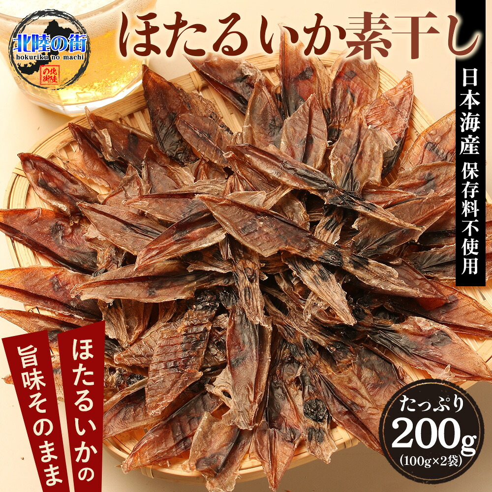 ホタルイカ素干し 200g (100g×2袋) イカ 干物 つまみ ホタルイカ 素干し おつまみ ほたるいか 干物 徳用 おやつ 晩酌 ギフト 日本海産 産地 福井 送料無料 酒の肴 北陸応援