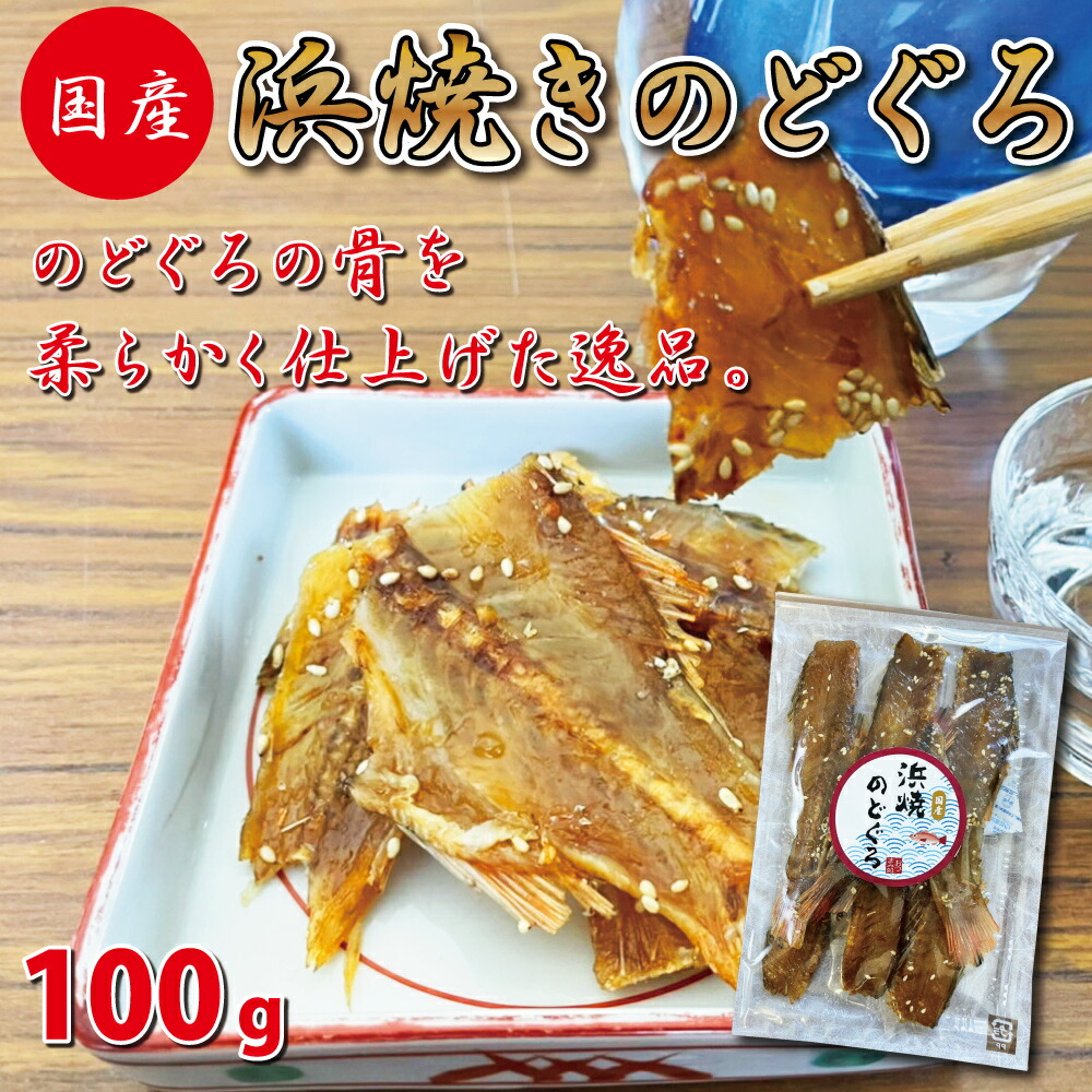 市場 送料無料 100ｇ のどぐろ お徳用 業務用 おつまみ 浜焼きのどぐろの骨 たっぷり