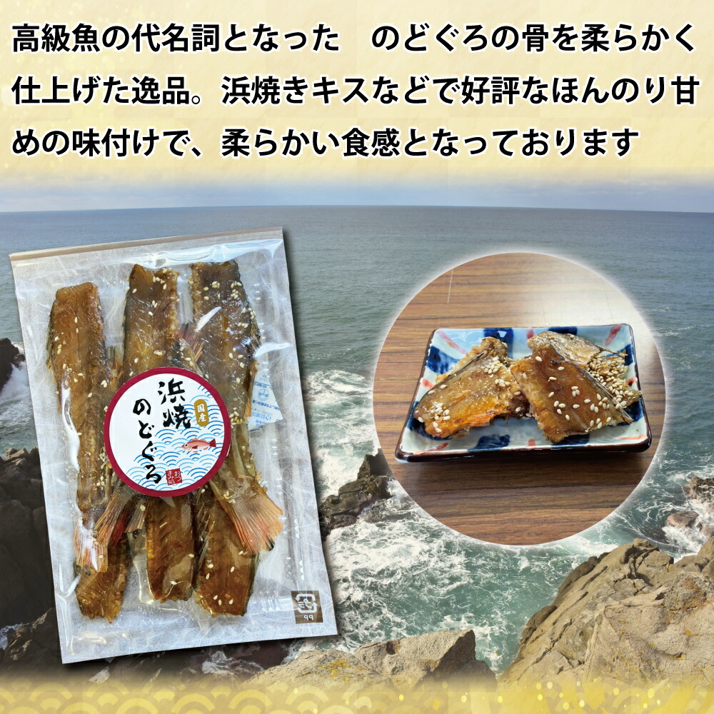 市場 送料無料 100ｇ のどぐろ お徳用 業務用 おつまみ 浜焼きのどぐろの骨 たっぷり