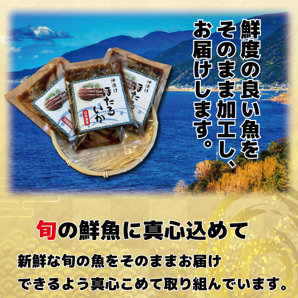 ホタルイカ 沖漬け 珍味 ほたるいか おつまみ 醤油漬け 3パック入り 180g