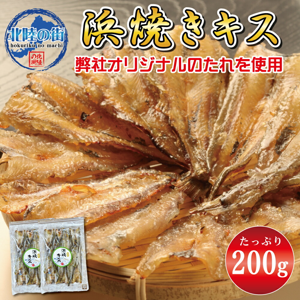 人気no 1 本体 送料無料 お徳用 おつまみ 2パック入り 浜焼きキス 100ｇ 2 たっぷり 業務用 チャック付き袋入り 魚 肴 美味しい 産地 Toyama Nozai Co Jp
