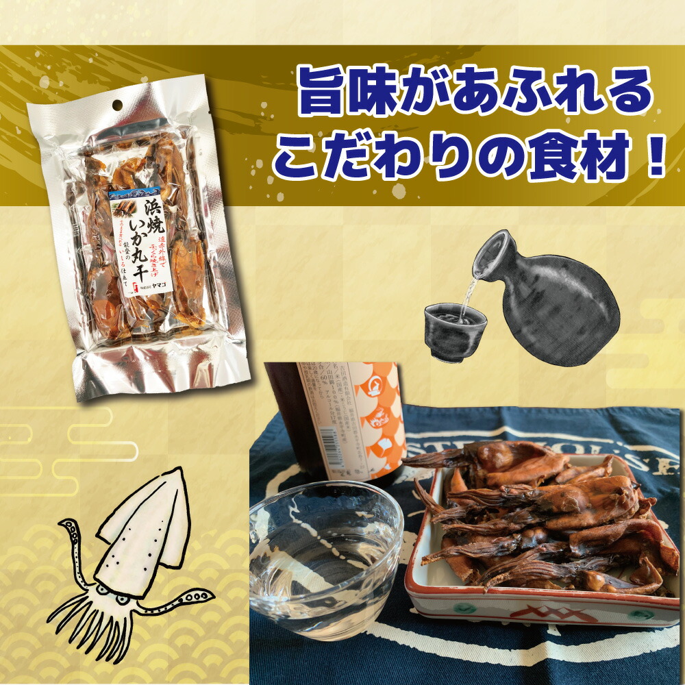 市場 送料無料 イカ おつまみ 30g 干物 珍味 お試しサイズ 肝入り 焼き丸干いか