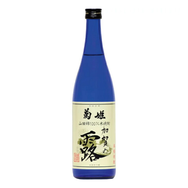菊姫 山田錦米焼酎 加賀の露 25度 720ml １２本（１ケース） ＪＰ宅配100サイズ 米焼酎 焼酎 人気 石川 北陸 晩酌【W】