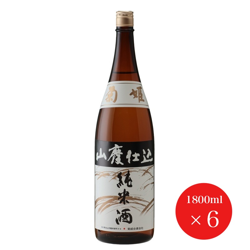 菊姫 山廃仕込 純米酒 1.8L ６本（１ケース） ＪＰ宅配100サイズ 日本酒 男酒 地酒 山田錦 石川県 一升瓶 人気 父の日 プレゼント ギフト 贈り物 【W】｜北陸うまいもん屋