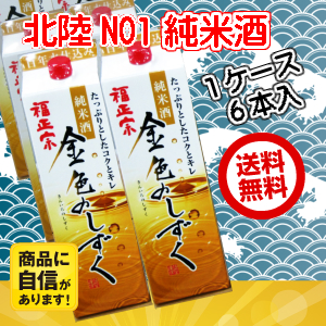 楽天市場 福正宗 金色のしずく 1800mlパック ６本 １ケース 北陸うまいもん屋