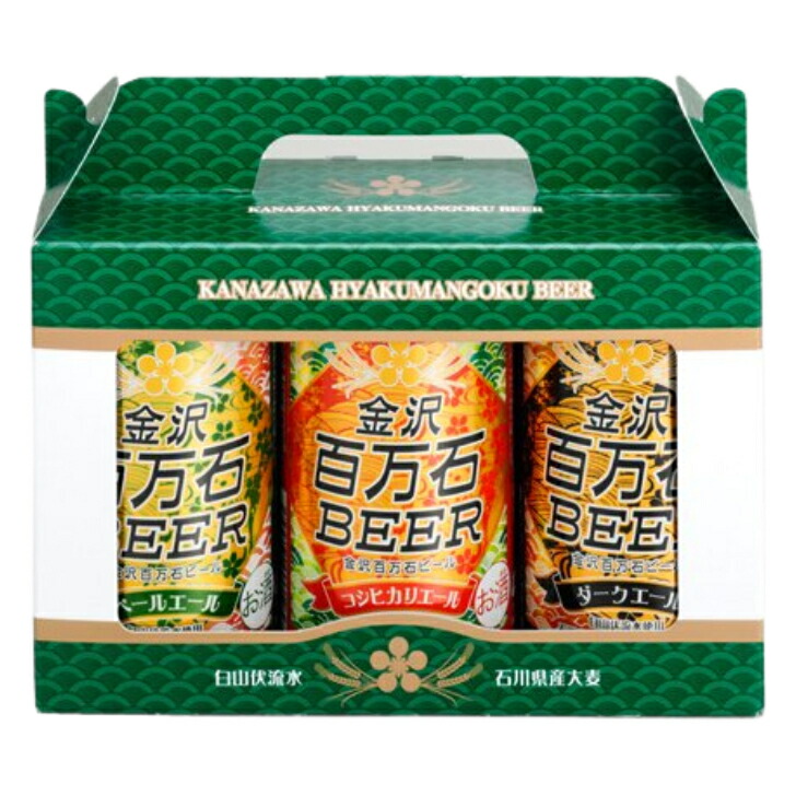 【Ｗ】金沢百万石ビール 350ml３種セット ８個（総バラ数２４本） 【わくわく手づくりファーム川北】 宅配100サイズ