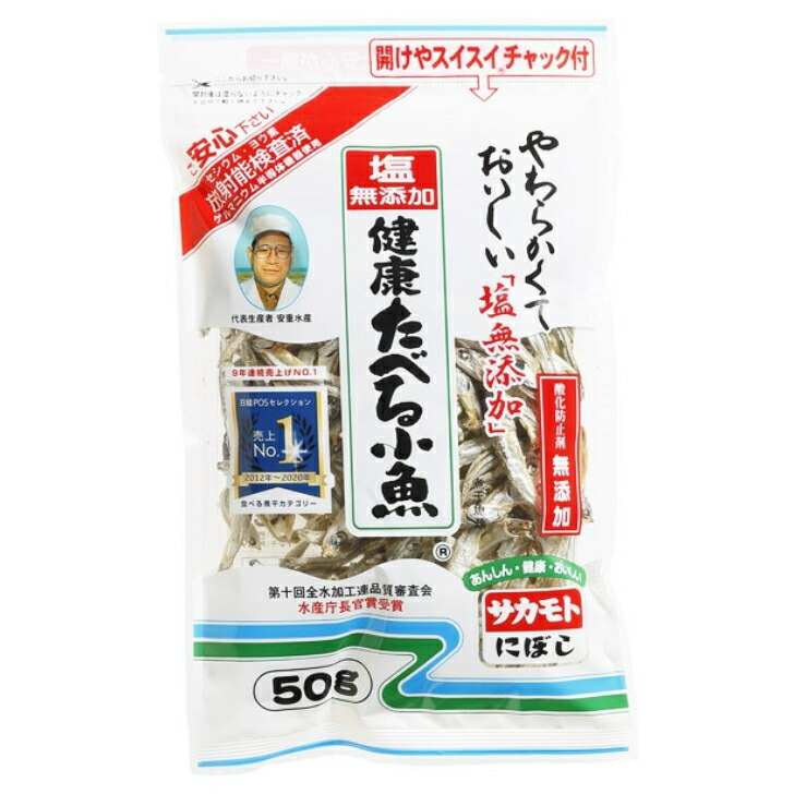 【Ｚ】サカモト 塩無添加 健康食べる小魚 50g ２０個（１ケース） 宅配80サイズ