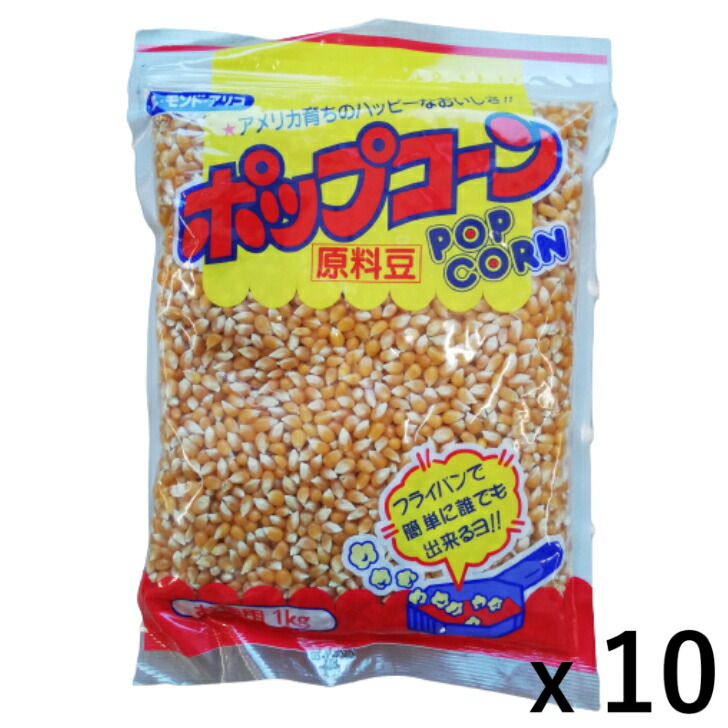 【Ｓ】三幸食品 ポップコーン 原料豆 1kg １0個（１ケース） 【ル・モンド・アリコ】 宅配120サイズ