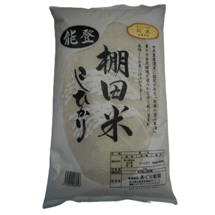 あぐり能登 石川県産棚田米こしひかり 5Kg×２袋（計１０Kg） 【令和４年産】宅配120サイズ 北陸うまいもん屋