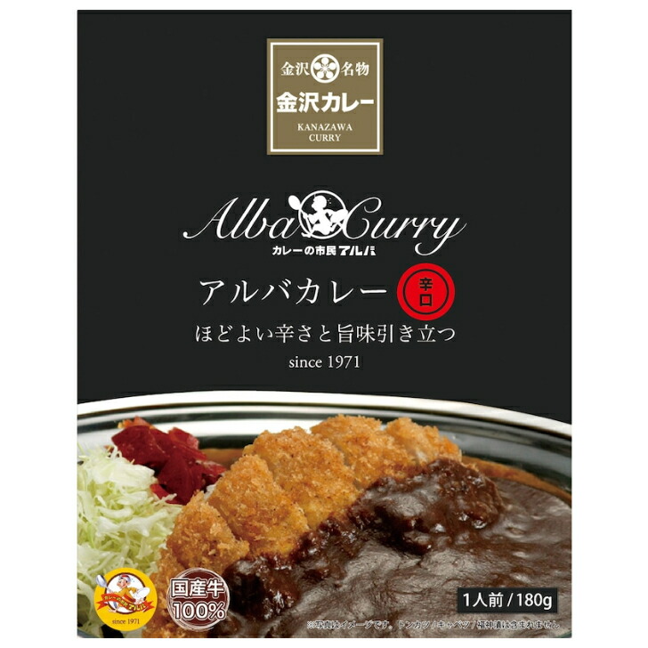 アルバカレー辛口