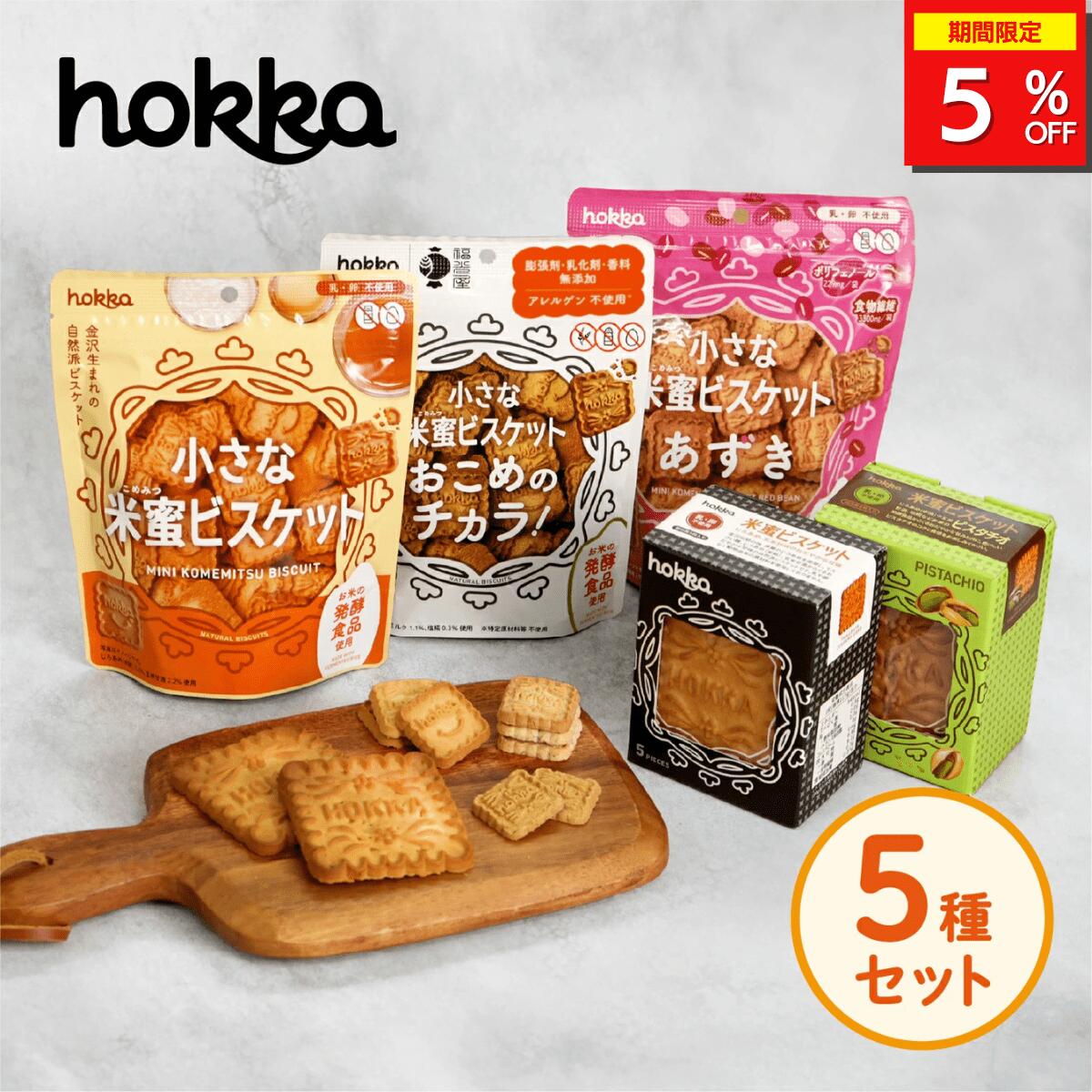 お菓子 おやつ 楽天市場】＼5%OFFクーポン配布中／ 【米蜜ビスケット 5枚入り