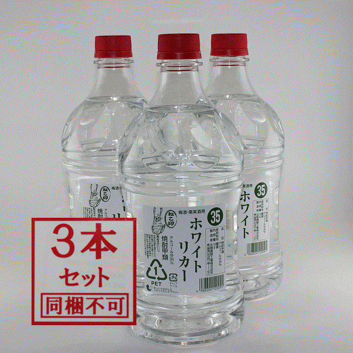 ねこ印 梅酒 Rakuten 果実酒用 本物 ペットボトル ３５％ ホワイトリカー 同梱不可 1.8L 焼酎甲類 ３本
